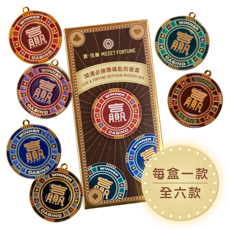 開運必勝籌碼匙扣盲盒