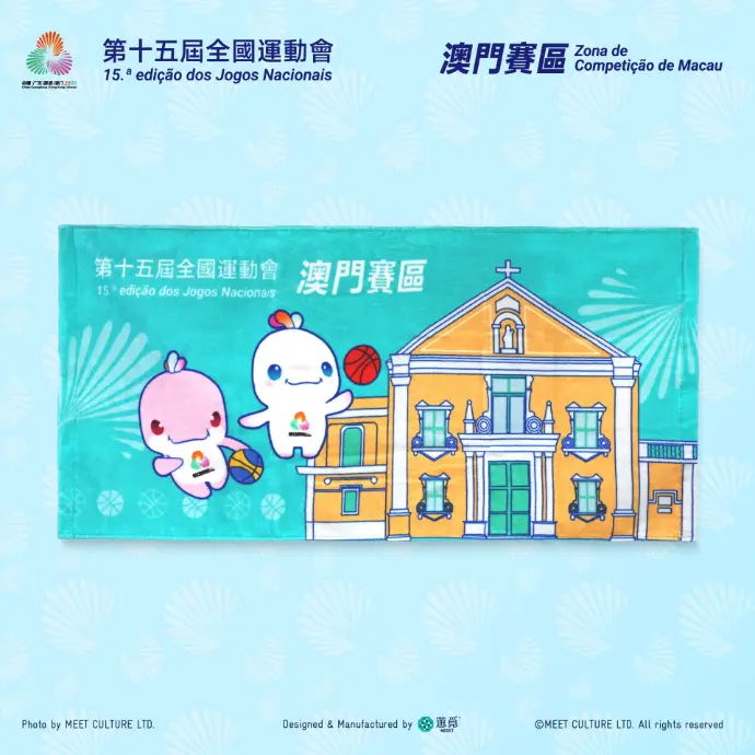 全運會澳門賽區×遊覓MEEET - 澳門世遺×賽事項目純棉毛巾  (籃球款)