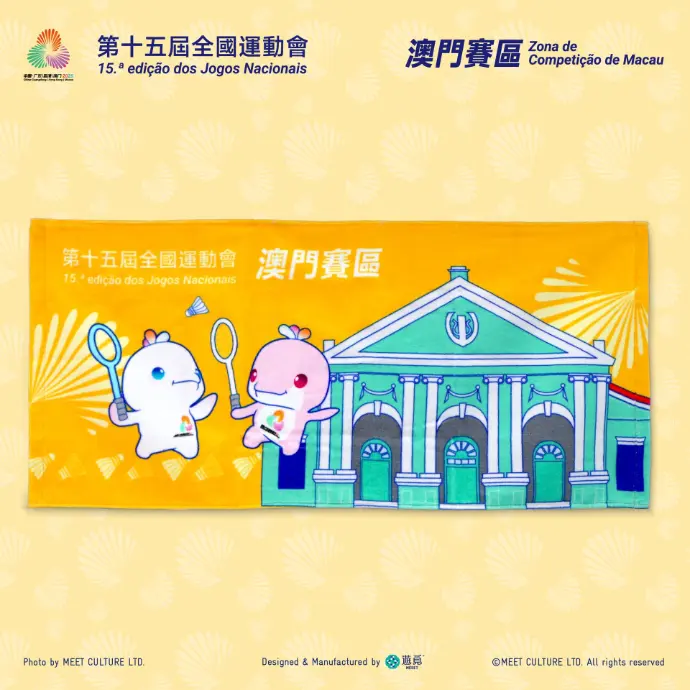 全運會澳門賽區×遊覓MEEET - 澳門世遺×賽事項目純棉毛巾  (羽毛球款)