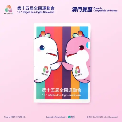 全運會澳門賽區×遊覓MEEET - 喜洋洋×樂融融文件夾